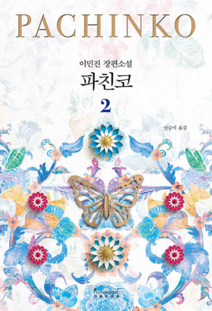 파친코 2 (개정판)