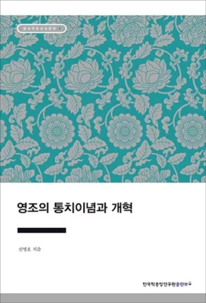 영조의 통치이념과 개혁