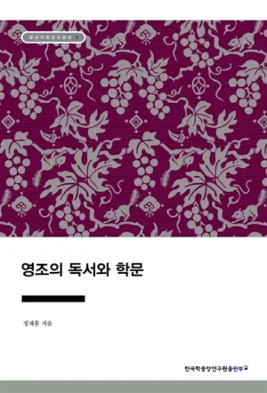 영조의 독서와 학문