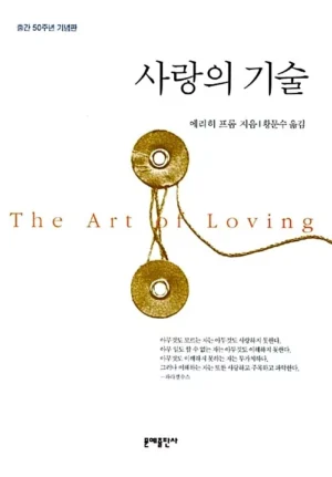 사랑의 기술 (출간 50주년 기념판)