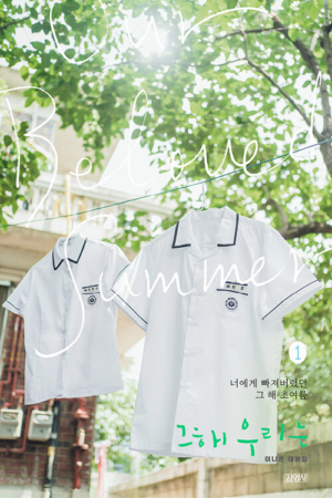 그 해 우리는 1
