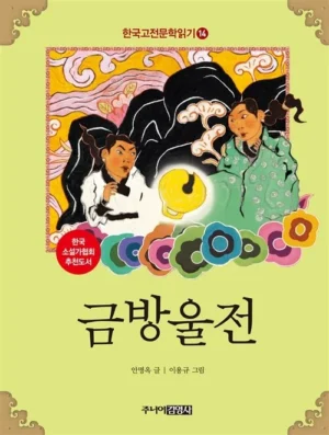 한국 고전문학 읽기 14 : 금방울전 