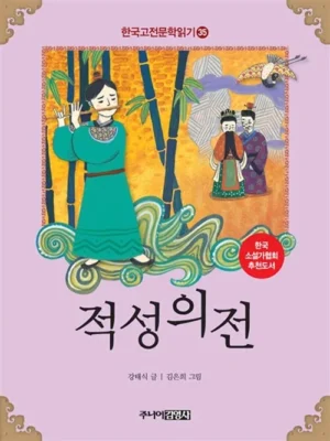 한국 고전문학 읽기 35 : 적성의전