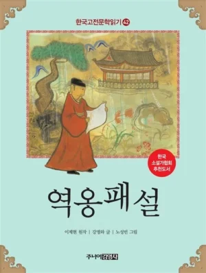 한국 고전문학 읽기 42 : 역옹패설