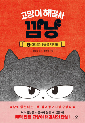 고양이 해결사 깜냥 1
