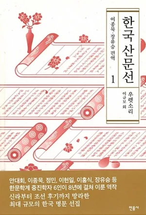 한국 산문선 1