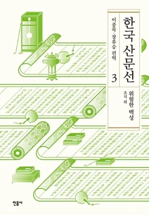 한국 산문선 3