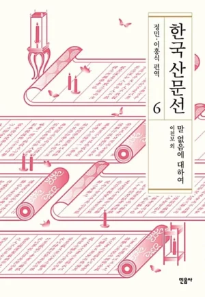 한국 산문선 6