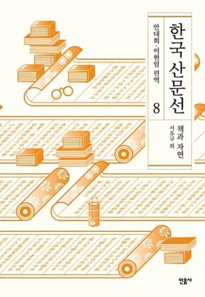 한국 산문선 8