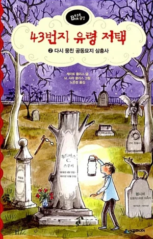 43번지 유령 저택 2 