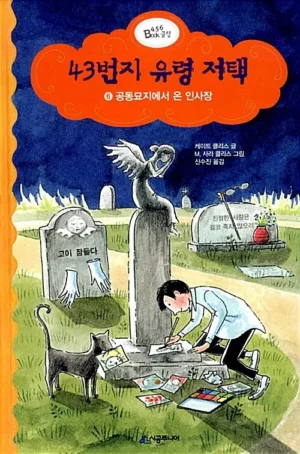 43번지 유령 저택 6