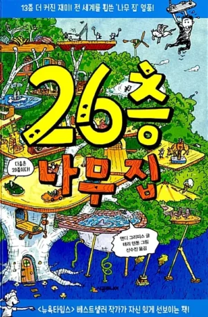 26층 나무 집