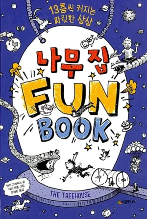 나무 집 Fun Book (펀 북)