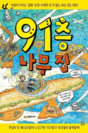 91층 나무 집