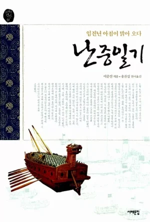난중일기