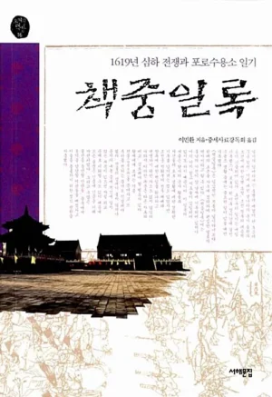 책중일록