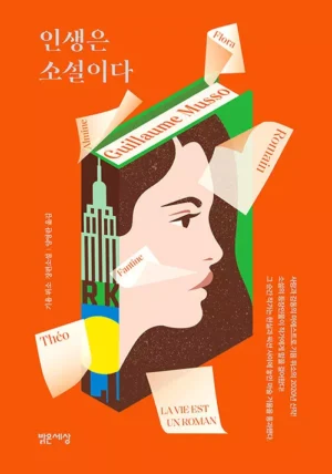 인생은 소설이다