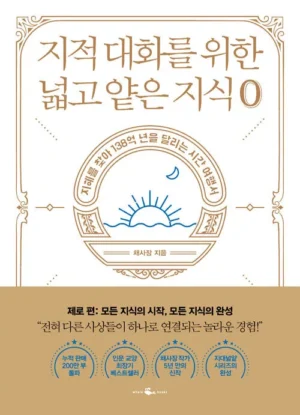 지적 대화를 위한 넓고 얕은 지식 : 제로 편