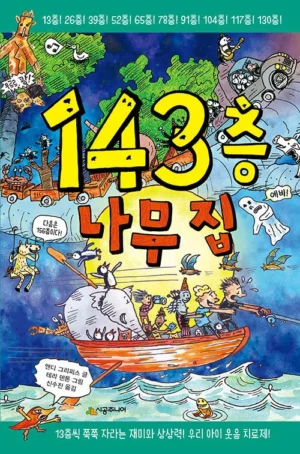 143층 나무 집