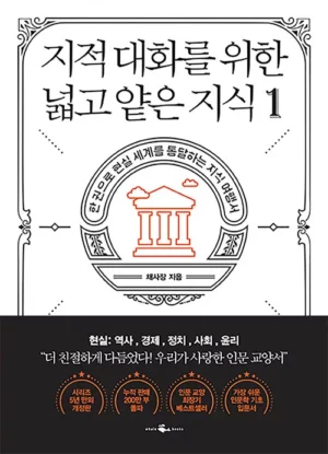 지적 대화를 위한 넓고 얕은 지식 1