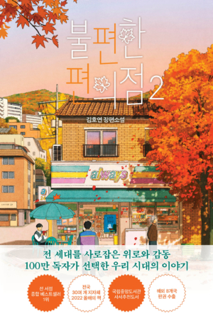 불편한 편의점 2 (단풍 에디션)