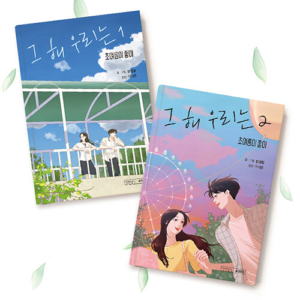 그 해 우리는 1~2 세트