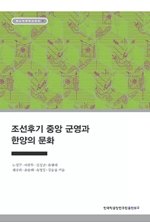 조선후기 중앙 군영과 한양의 문화