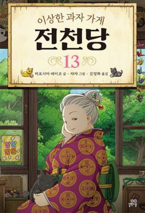 이상한 과자 가게 전천당 13