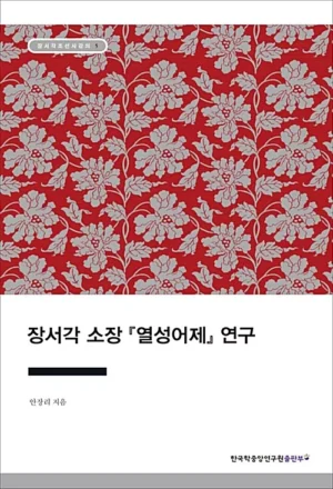 장서각 소장 『열성어제』 연구
