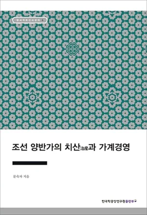 조선 양반가의 치산과 가계경영