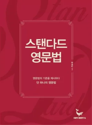 스탠다드 영문법