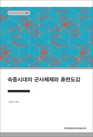 숙종시대의 군사체제와 훈련도감
