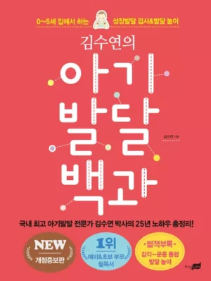 김수연의 아기발달 백과