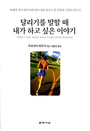 달리기를 말할 때 내가 하고 싶은 이야기