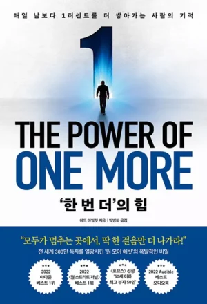 ‘한 번 더’의 힘