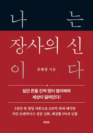 나는 장사의 신이다
