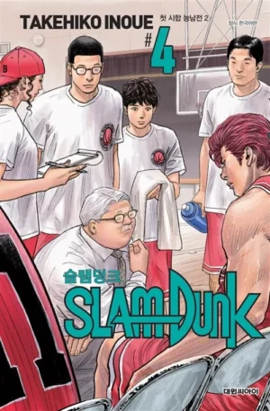 슬램덩크 신장재편판 4 