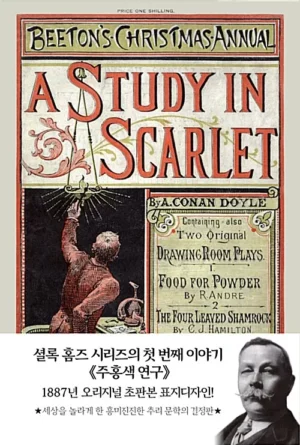 초판본 주홍색 연구