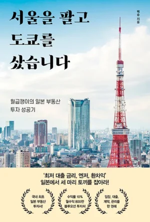 서울을 팔고 도쿄를 샀습니다