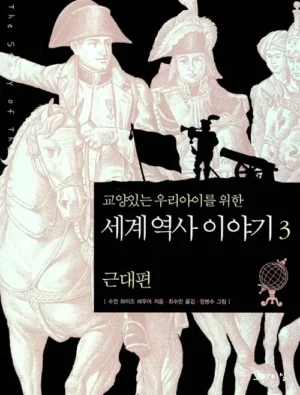 교양 있는 우리 아이를 위한 세계역사 이야기 3