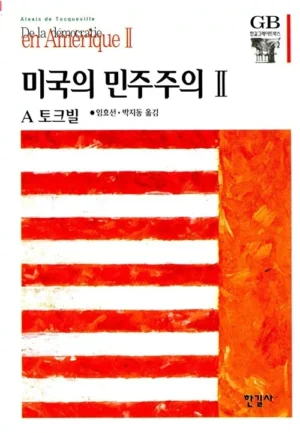 미국의 민주주의 2