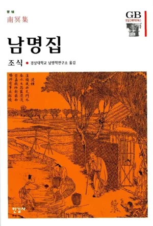 남명집