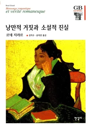 낭만적 거짓과 소설적 진실