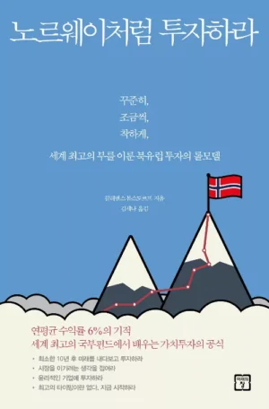 노르웨이처럼 투자하라