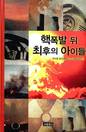 핵 폭발 뒤 최후의 아이들