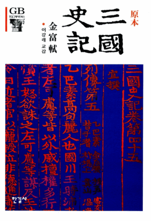 원본 삼국사기