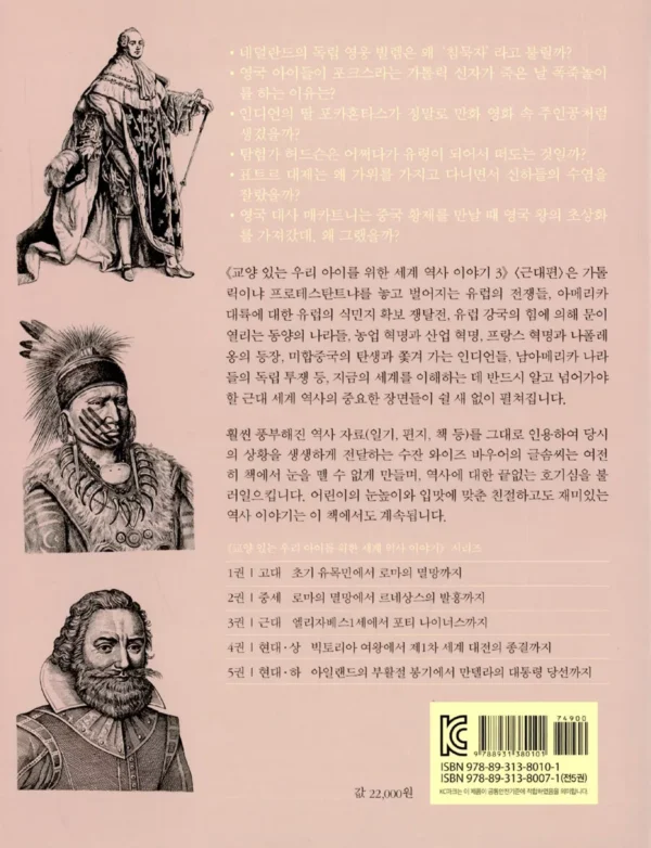 교양 있는 우리 아이를 위한 세계역사 이야기 3