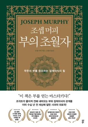 조셉 머피 부의 초월자