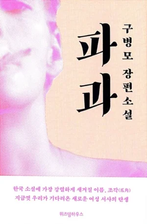 파과
