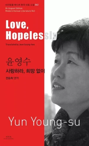 사랑하라, 희망 없이 Love, Hopelessly